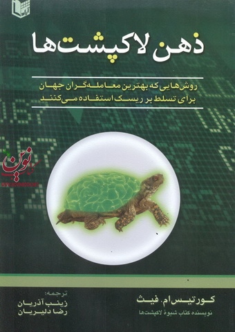 ذهن لاکپشت ها کورتیس ام. فیث با ترجمه زینب آذریان انتشارات آراد کتاب